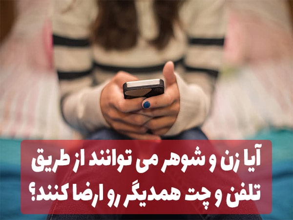 آیا زن و شوهر می توانند از طریق تلفن و SMS یکدیگر را ارضا کنند؟