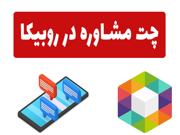 چت مشاوره در روبیکا