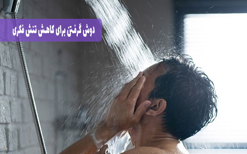 دوش گرفتن آب سرد برای کاهش تنش فکری و خودارضایی