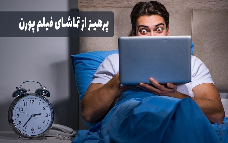 پرهیز از دیدن فیلم های پورن