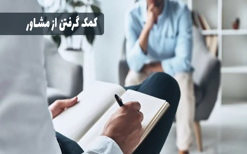 کمک گرفتن از مشاور  برای ترک خودارضایی